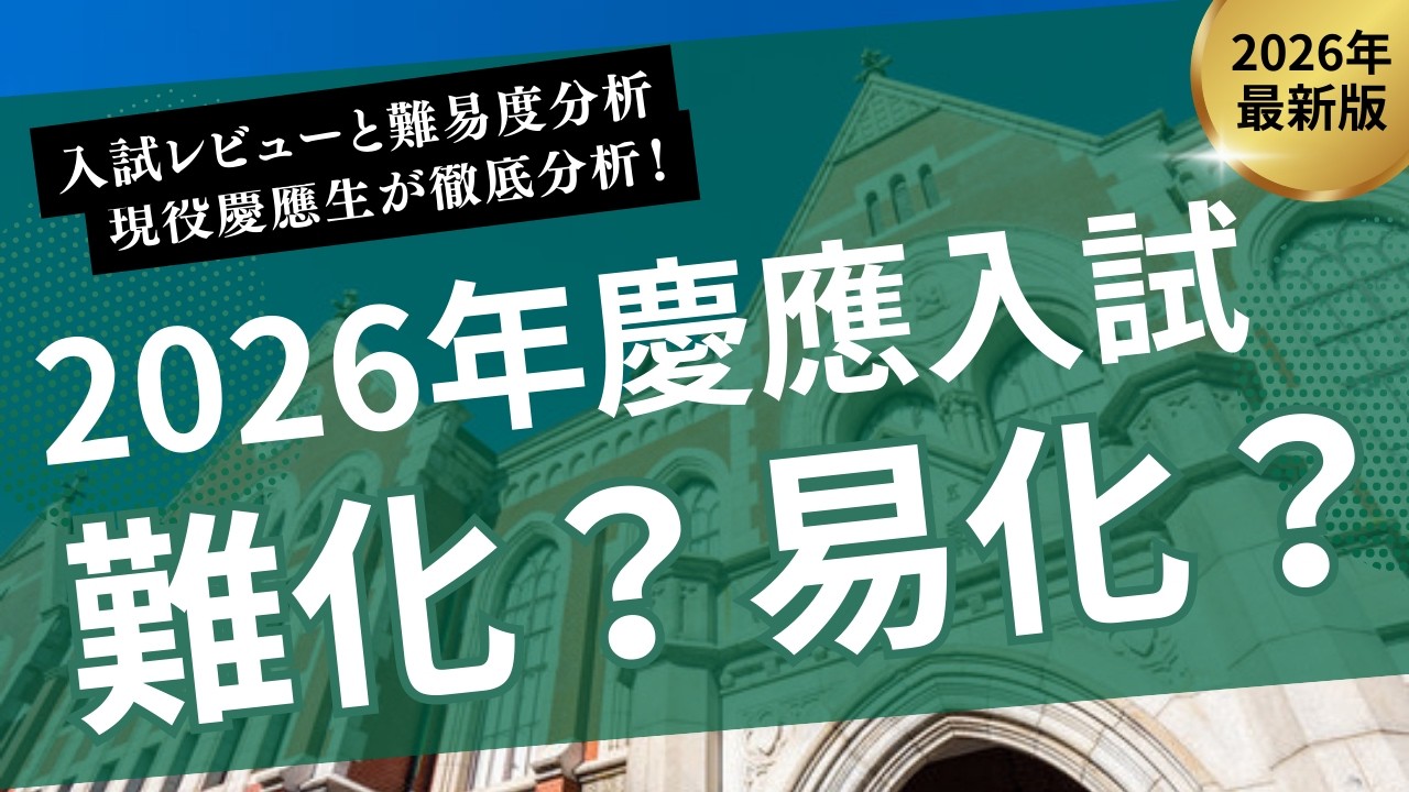【2026年】慶應義塾大学 入試レビュー＆難易度分析！文・商・経済・SFCを徹底レビュー【難化？易化？】