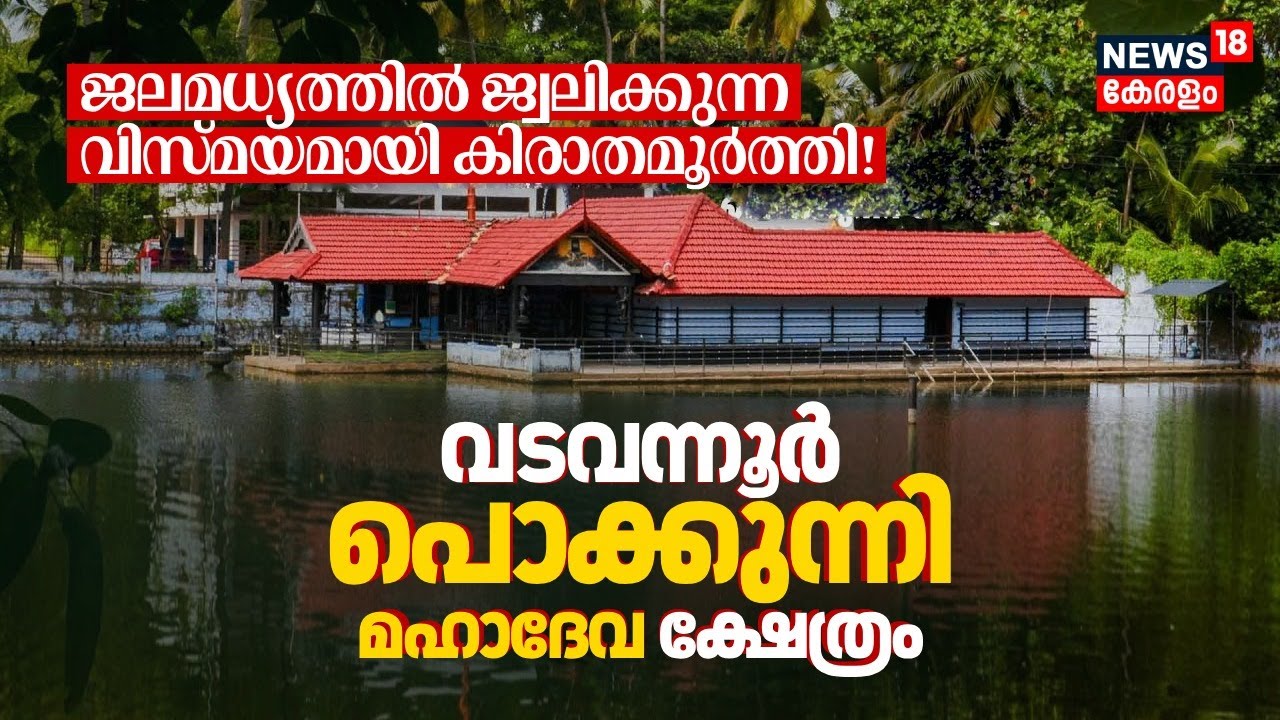 ജലമധ്യത്തിൽ ജ്വലിക്കുന്ന കിരാതമൂർത്തി!: Vadavannur Pokkunni Mahadeva Templeലൂടെ ഒരു യാത്ര 4K|N18V