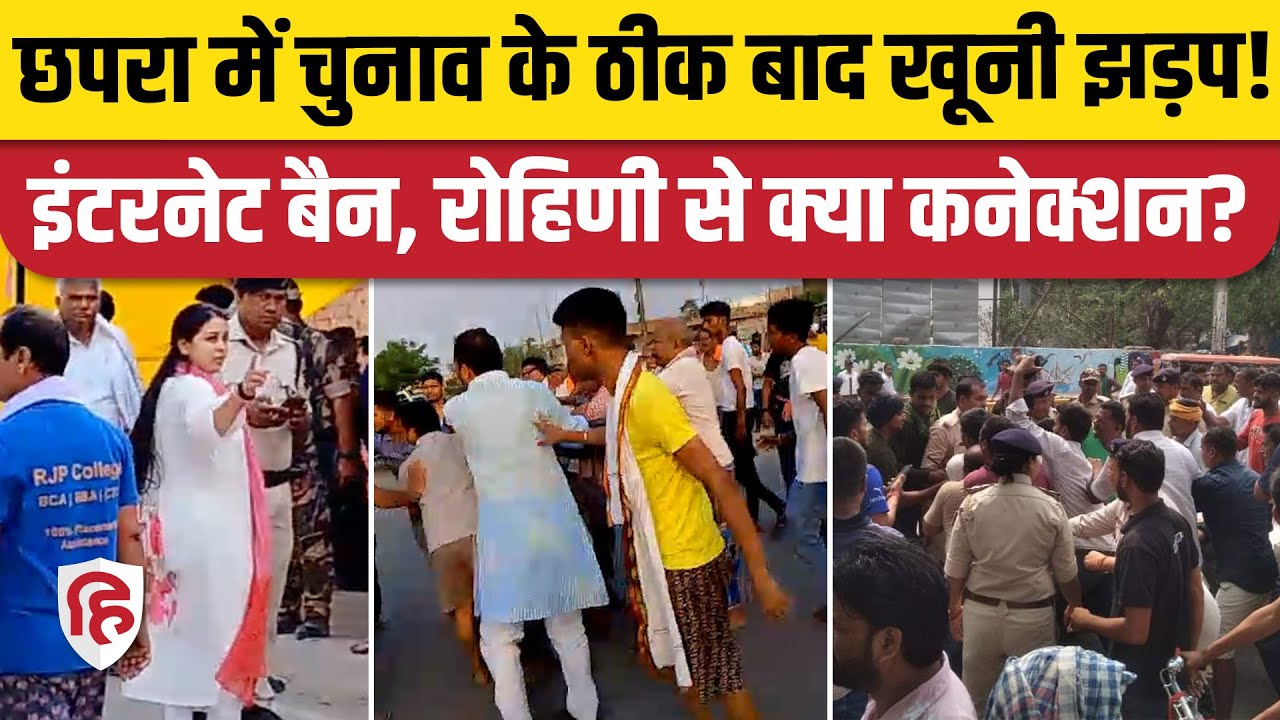 Saran Violence Video: Voting के बाद Chapra में हिंसा, एक मौत, 24 घंटे इंटरनेट बैन | Rohini Acharya