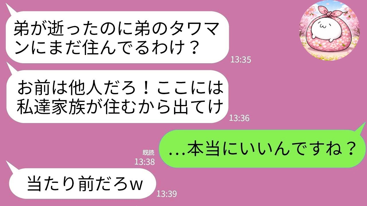 【LINE】夫の葬儀後、タワマンに家族5人で勝手に住み着く義姉「弟の家に他人が住むな！出てけ！」→本気の制裁をした結果www