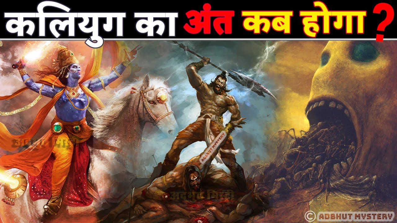 क्या कल्कि भगवान आएंगे ? कब और कैसे होगा कलियुग का अंत ? Is Kalyuga Going To End Soon