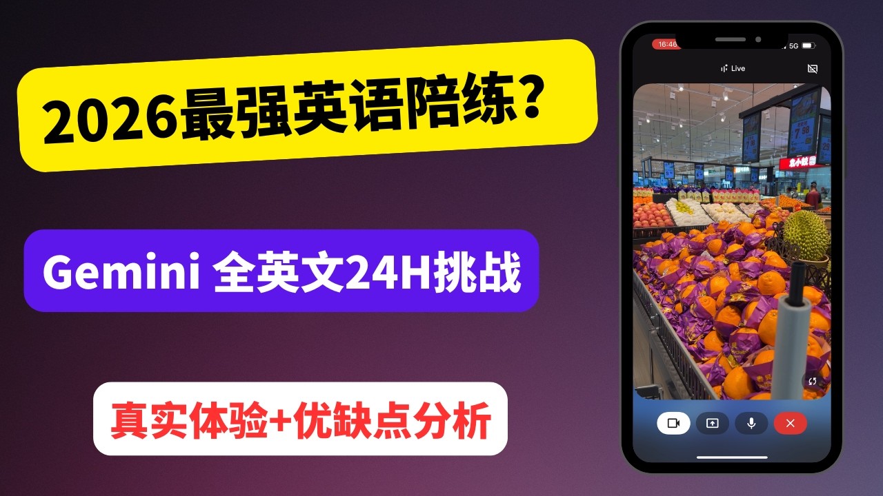 2026最强AI英语陪练？全英文跟Gemini Live聊了一整天，实测结果意外了！