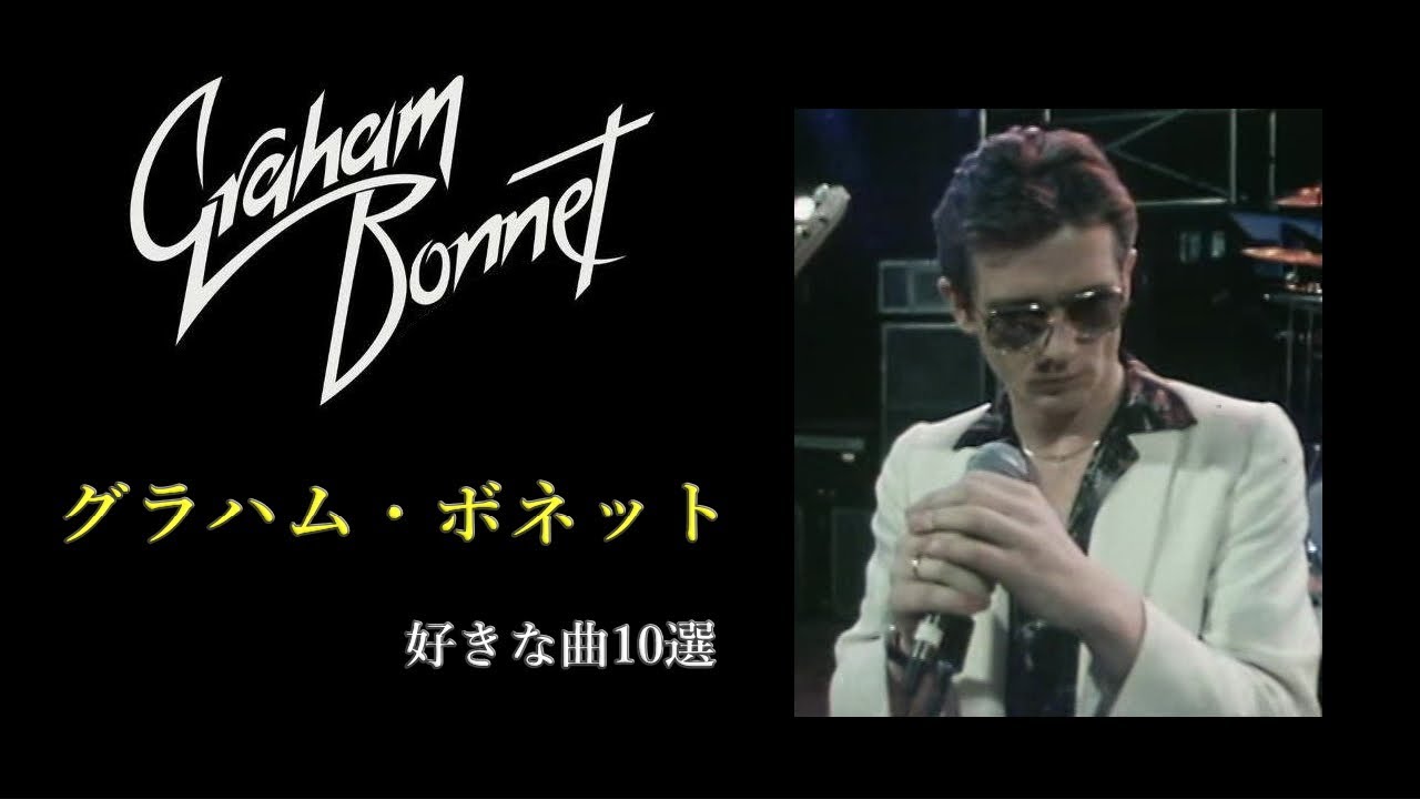 ハードロック界の異端児であり最高峰に君臨するシンガー、グラハムボネット　好きな曲10選(各バンド在籍時を含む) ソロ名義～RAINBOW～MSG～ALCATRAZZ～IMPELLITTERI