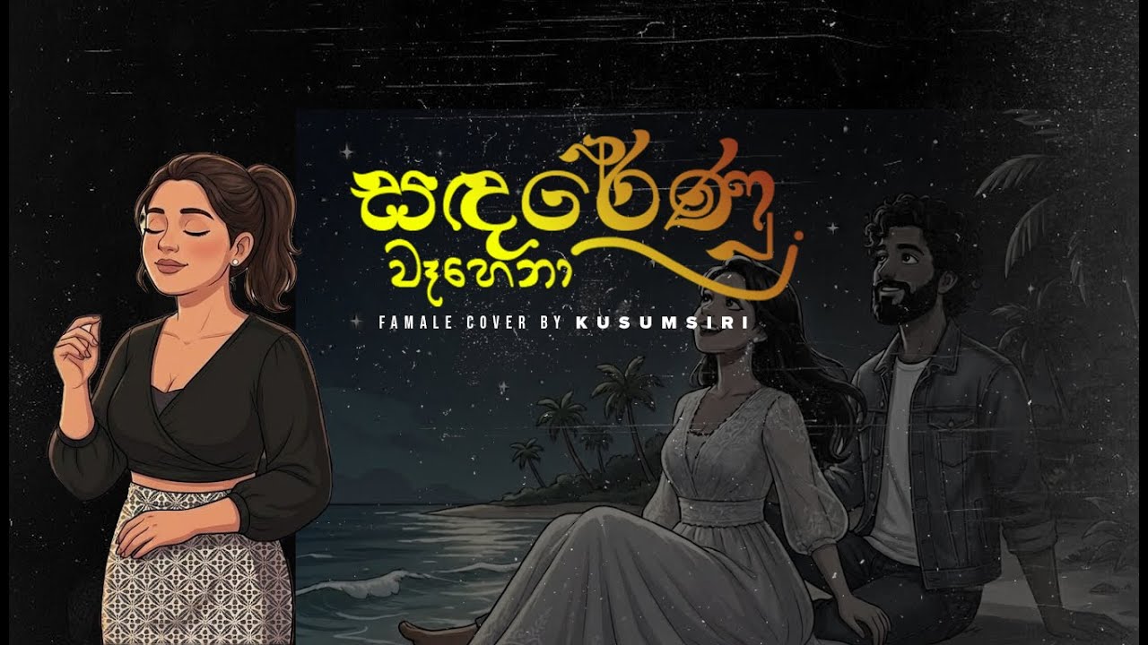 සඳරේණු වෑහෙනා Full cover song | Kusum Siri