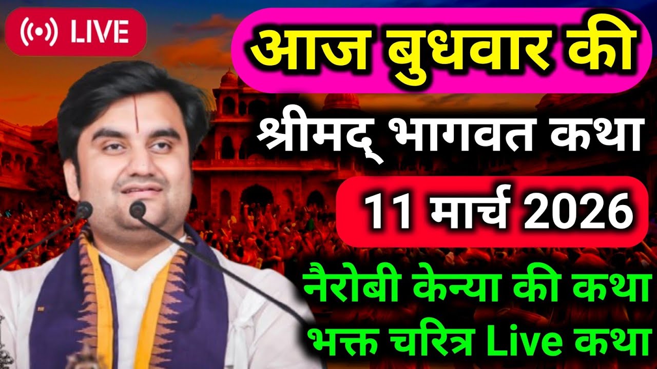 DAY -2 🥳 || आज की श्रीमद्भागवत कथा aaj ki katha indresh ji maharaj केन्या नैरोबी 🔔💯‎⁨@BhaktiPath