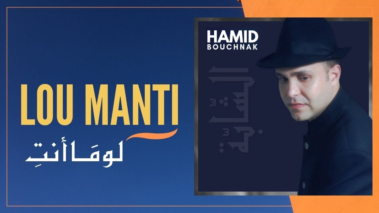 Hamid Bouchnak - Lou Manti - حميد بوشناق - لَومَاأنْتِ - Video Music +