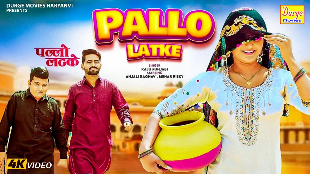 Pallo Latke (Official Video) | Raju Punjabi | Anjali Raghav | Mehar Risky | New Haryanvi Songs 2026