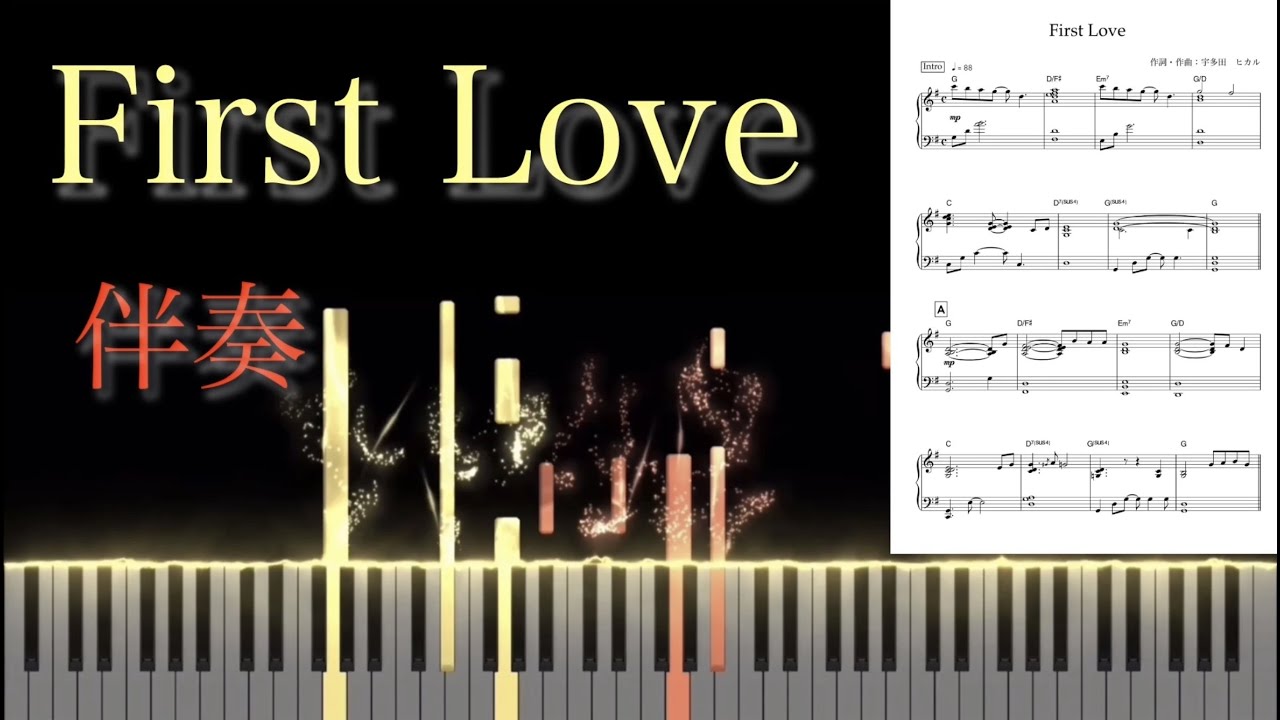 【宇多田ヒカル】『First Love』/ピアノ伴奏/楽譜
