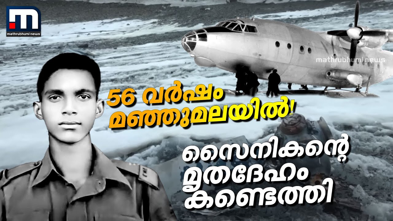 മരിക്കുമ്പോള്‍ 22 വയസ്; 56 വര്‍ഷത്തിന് ശേഷം സൈനികന്റ മൃതദേഹം കണ്ടെടുത്തു | Thomas Cherian | Soldier