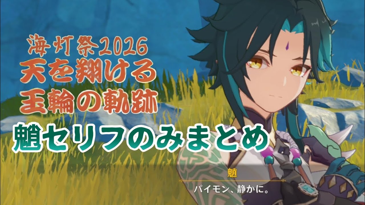 【原神】魈好きの方へ!海灯祭2026魈まとめ