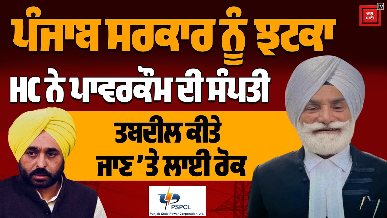 Big Breaking: 'PSPCL ਦੀ ਜਾਇਦਾਦ ਨਹੀਂ ਵੇਚ ਸਕਦੇ ਤੁਸੀਂ' ਹਾਈ ਕੋਰਟ ਨੇ ਪੰਜਾਬ ਸਰਕਾਰ ਨੂੰ ਪਾਈ ਝਾੜ