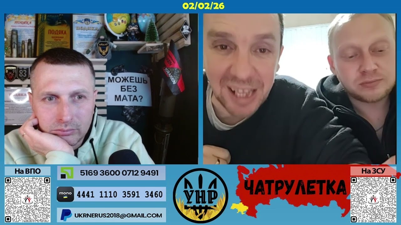 Лютневі курдуплuкu-2 [02/02/26]