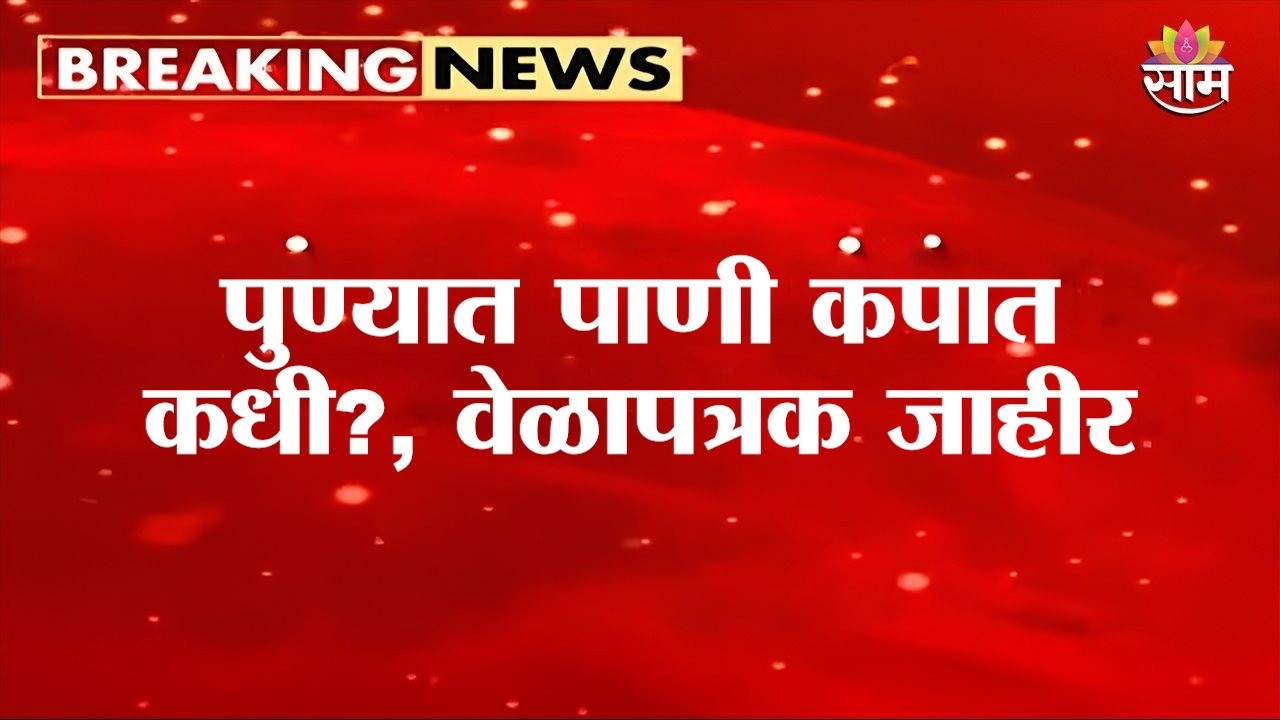 पुण्यात पाणी कपातीचं वेळापत्रक जाहीर, सोमवारपासून पाणी कपात | Pune Water Cut