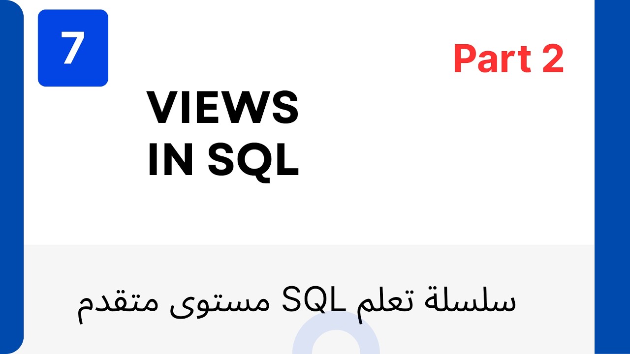 7- Advanced SQL | Views In SQL| Data Analysis Example| Arabic #sql #dataanalysis