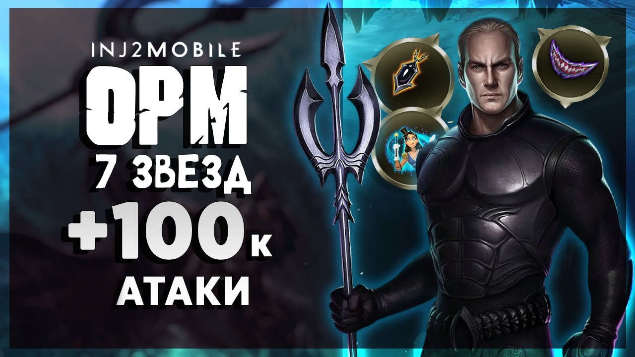 ОРМ /Прокачал и усилил на максимум/100к атаки в соло/Какой арт для него ТОП?/INJUSTICE 2 MOBILE