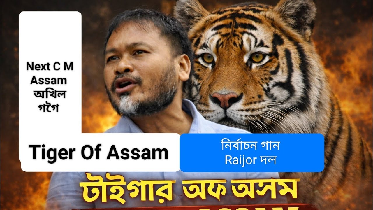 Raijor Dal Song/ৰাইজৰ দল/ Assam&rdquo; &mdash; Akhil Gogoi |Assamese 