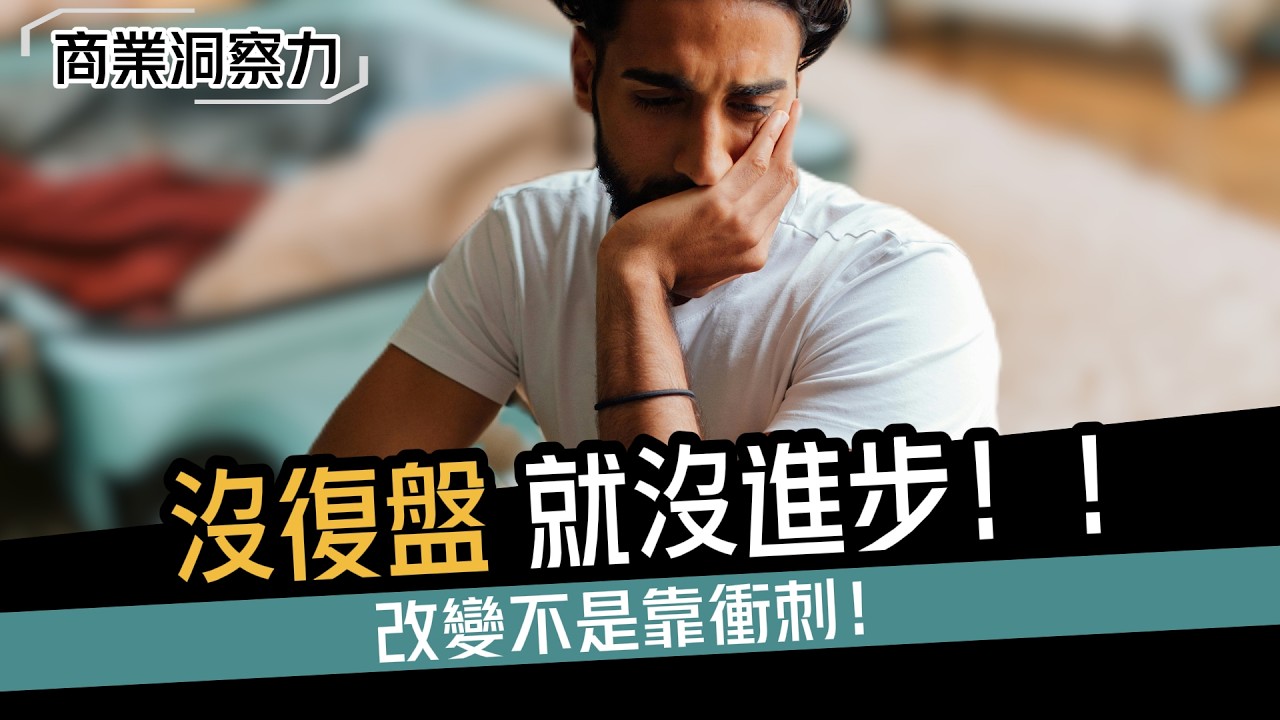 復盤才是真正的成長捷徑 ∣ 99%的人都做錯了？！