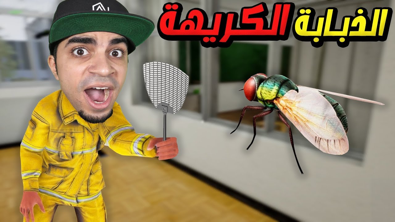 الذبابة الكريهة Slap The Fly !! 🐝😂