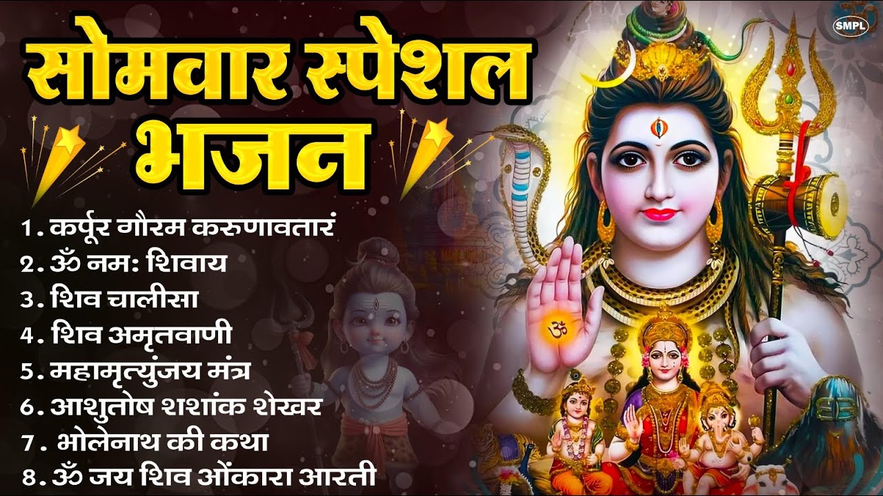 सोमवार भक्ति भजन : ॐ नमः शिवाय, शिव अमृतवाणी, महामृत्युंजय मंत्र, शिव चालीसा, ॐ जय शिव ओंकारा