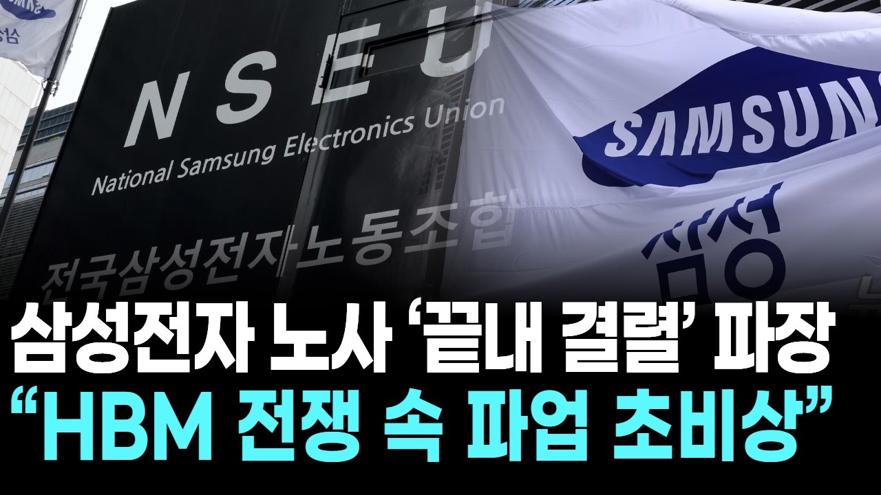 삼성전자 노사 &lsquo;끝내 결렬&rsquo; 파장&hellip;&ldquo;HBM 전쟁 속 파업 초비상&rdquo;