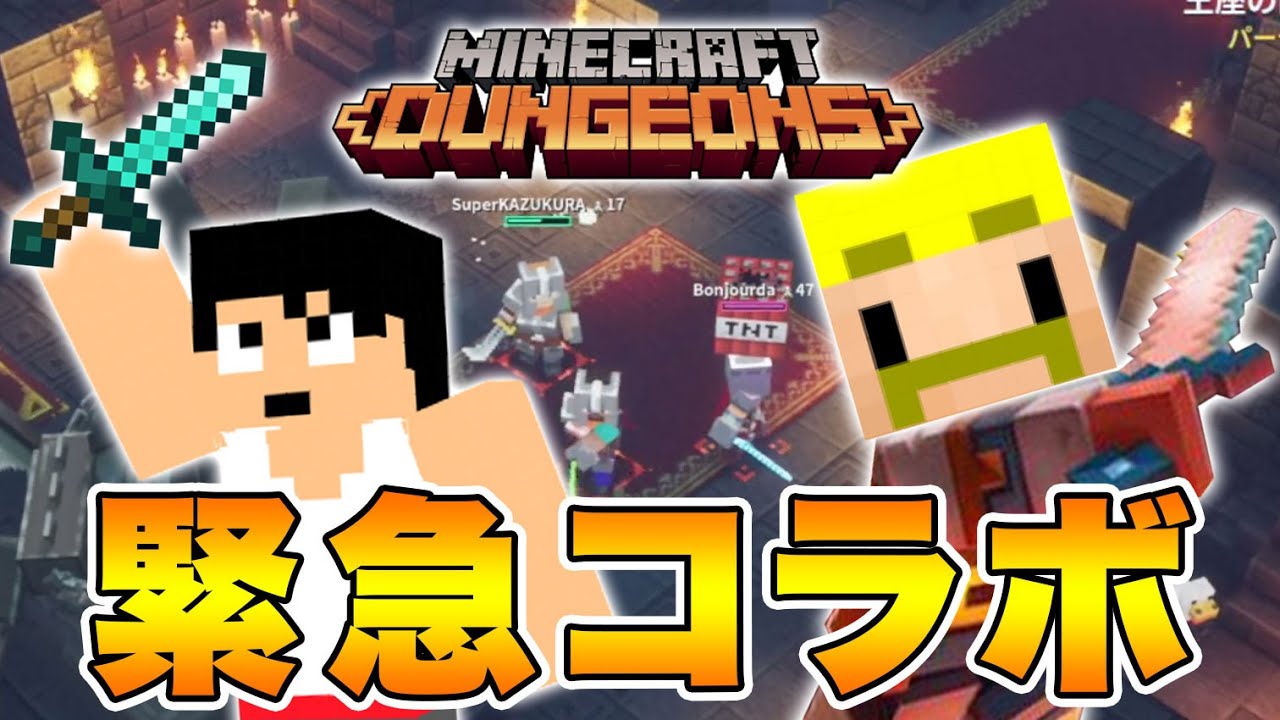 【マインクラフト ダンジョンズ#6】まさかの『カズさん』コラボ！3人でダンジョンガチ攻略！！！【ドズぼん】【Mildom配信中】