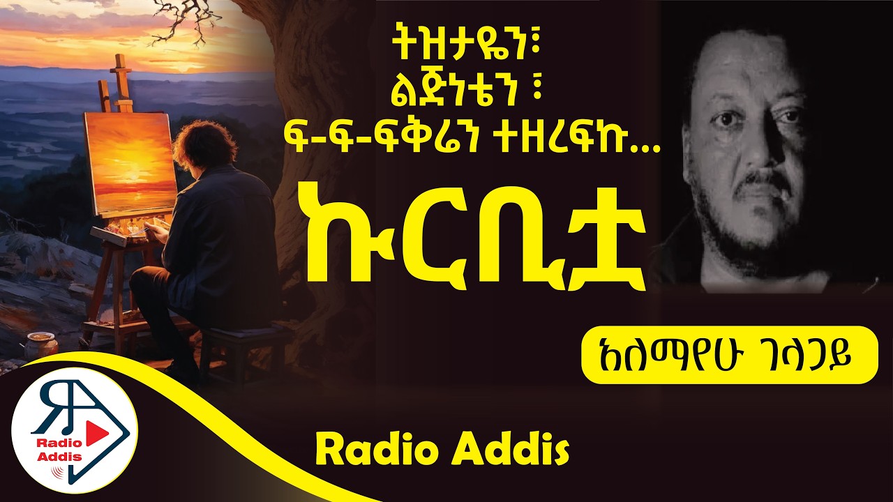 🔴ትረካ ~ ኩርቢቷ ~ አለማየሁ ገላጋይ ~ Amharic Audiobook - Ethiopia 2024