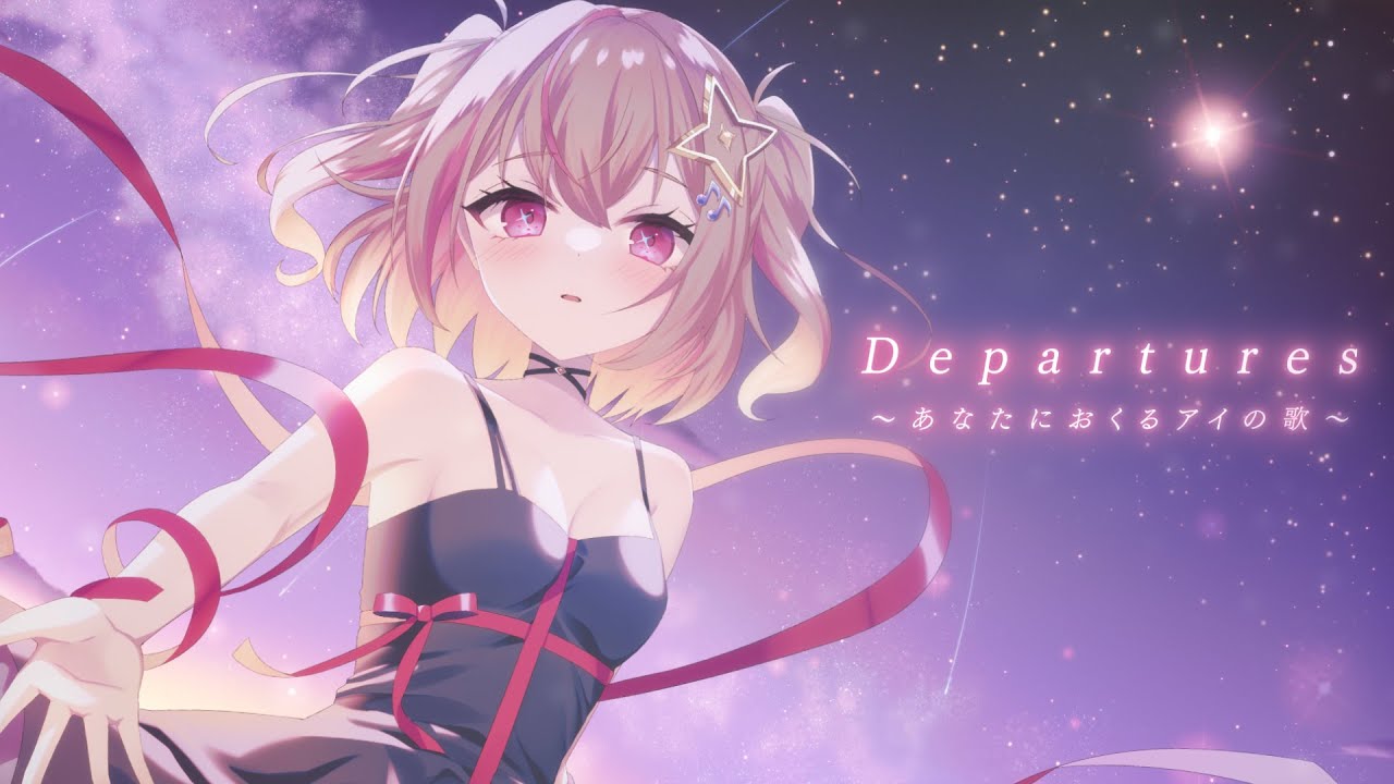 〖オリジナルMV〗Departures∼あなたにおくるアイの歌∼ / 朱音るら 〖 #新人Vtuber / #Vsinger 〗
