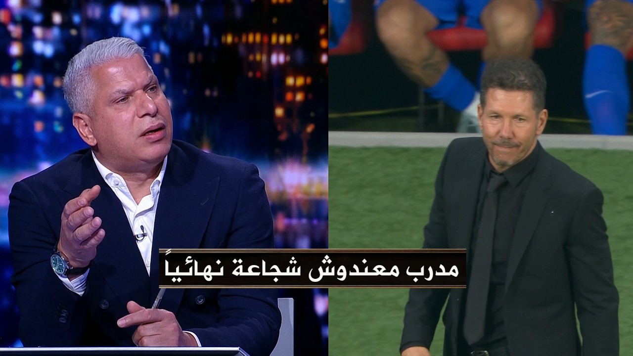 وائل جمعة يهاجم دييغو سيميوني مدرب أتليتكو مدريد في الأستوديو : مدرب معندوش أي شجاعة خالص