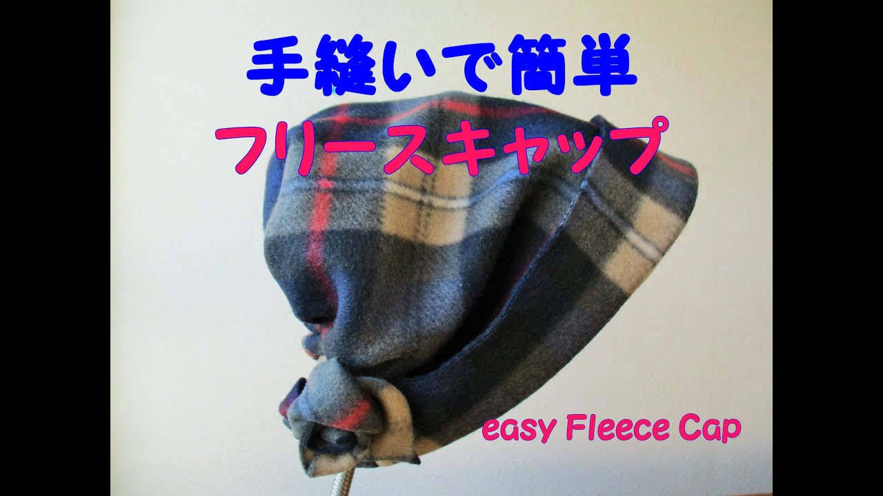 型紙ナシ20分でフリースキャップを作っちゃおう　How to make a fleece cap in 20min without patterns