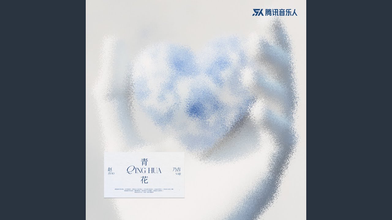 青花 (恍恍惚惚)