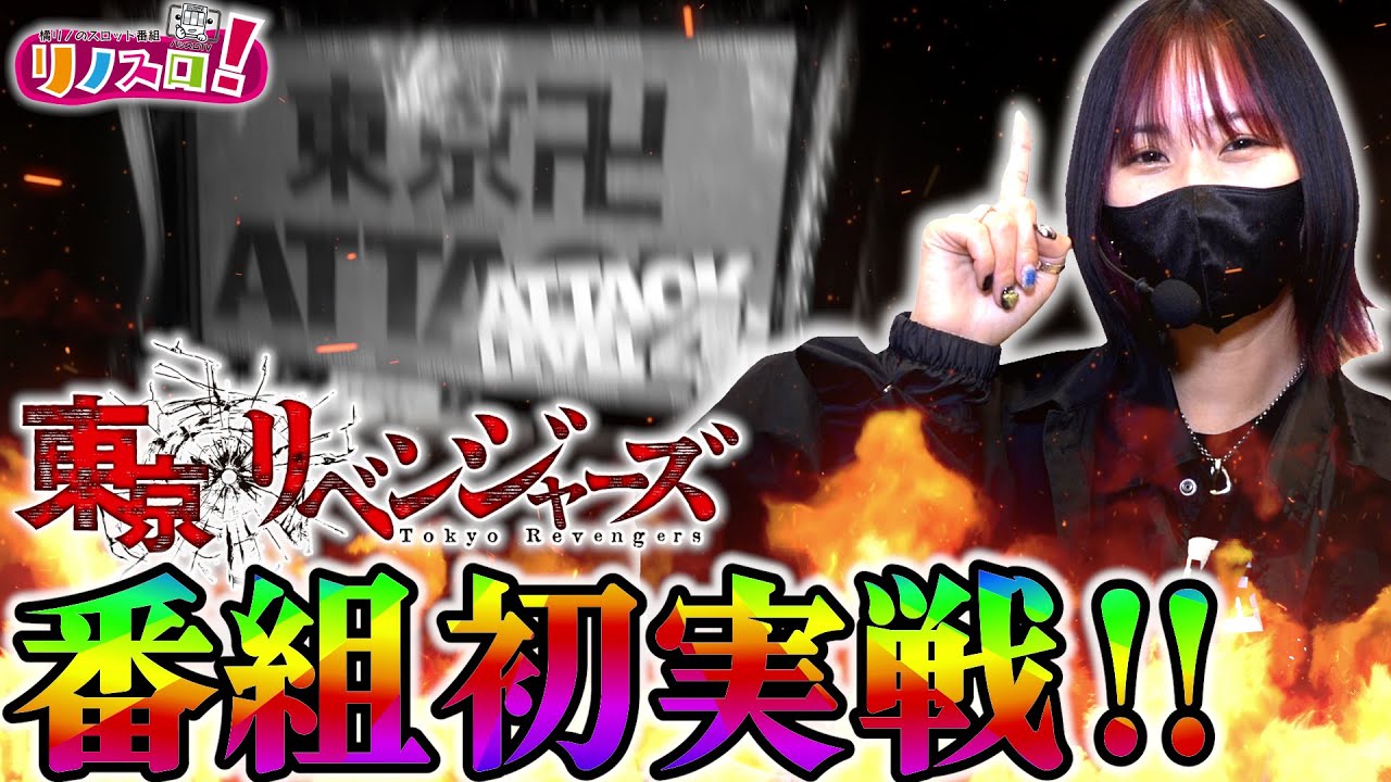 アタックレベル４はいけるんじゃない！？この台は軽すぎる！！【リノスロ第１２６話 前半】【橘リノ】