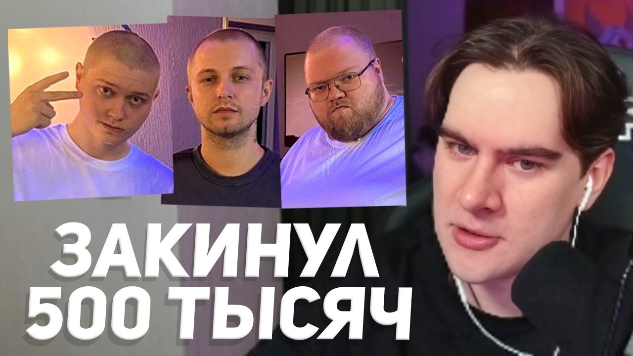БРАТИШКИН ПОБРИЛ НАЛЫСО ДРЕЙКА, Т2Х2 и МАЗЕЛЛОВА за 500К РУБЛЕЙ