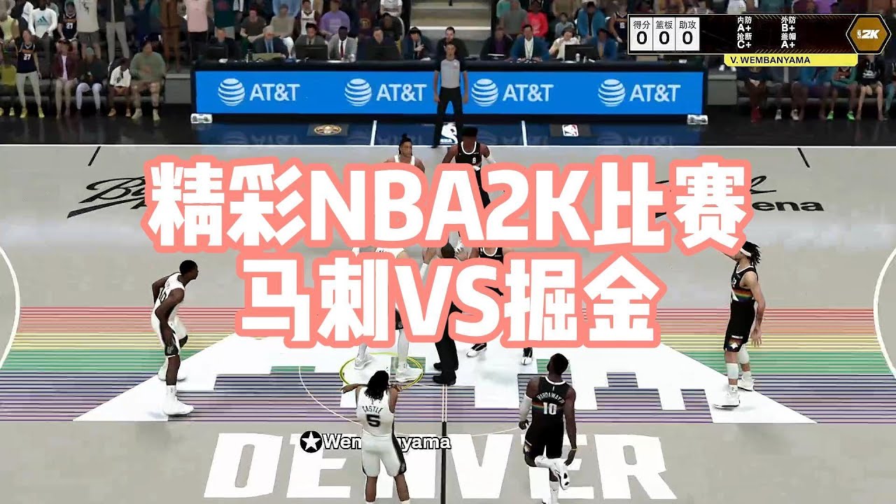 NBA 2K 新舊世代的對話：溫班亞馬領軍的馬刺挑戰衛冕冠軍掘金！#nba2k26 #nba #nbagames #nbabasketball #篮球 #篮球游戏
