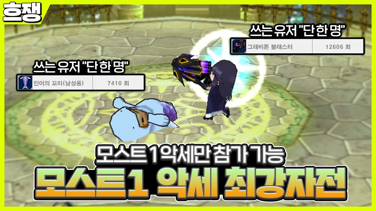 모스트 1 악세 최강자전 [흐쟁이 겟앰프드]