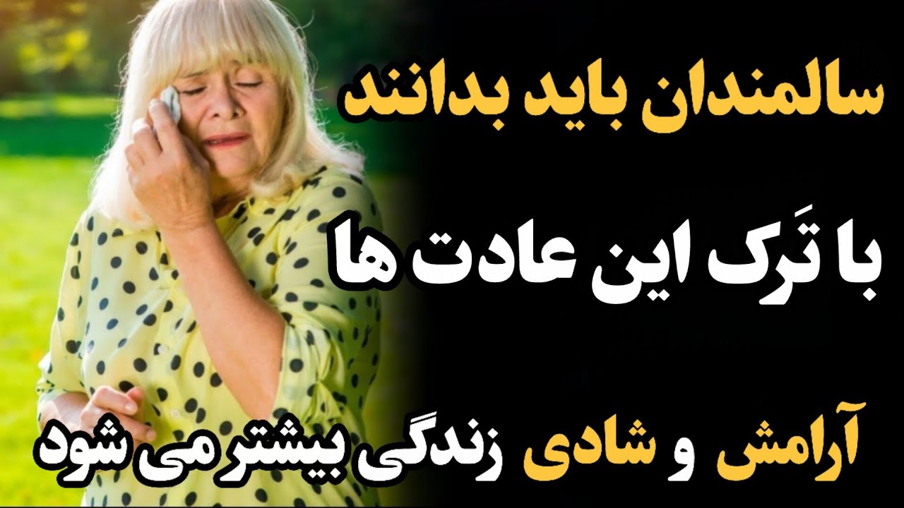 سالمندان باید بدانند که با ترک این عادت ها  آرامش بیشتری دارند و زندگی شادتر می شود