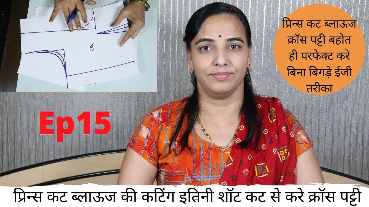 Ep15-प्रिन्स कट ब्लाऊज की कटिंग इतिनी शॉट कट से क्रॉस पट्टी | Princes Cut Blouse Cutting Beginner
