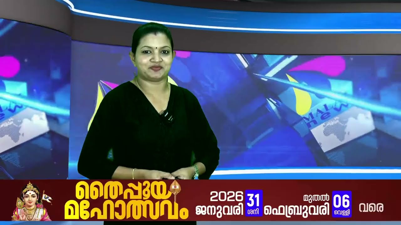 MALALA വാർത്തകൾ 06.02.2026