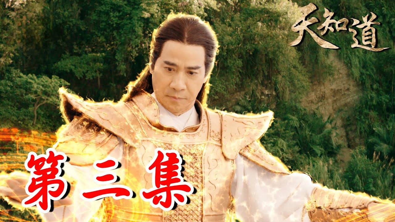 《天知道》第三集｜玄天上帝法力無邊！大顯神威拯救溺水的年輕人｜白冰冰、翁家明、倪齊民、呂雪鳳、方文琳、林義芳｜安美諾 美白修護霜