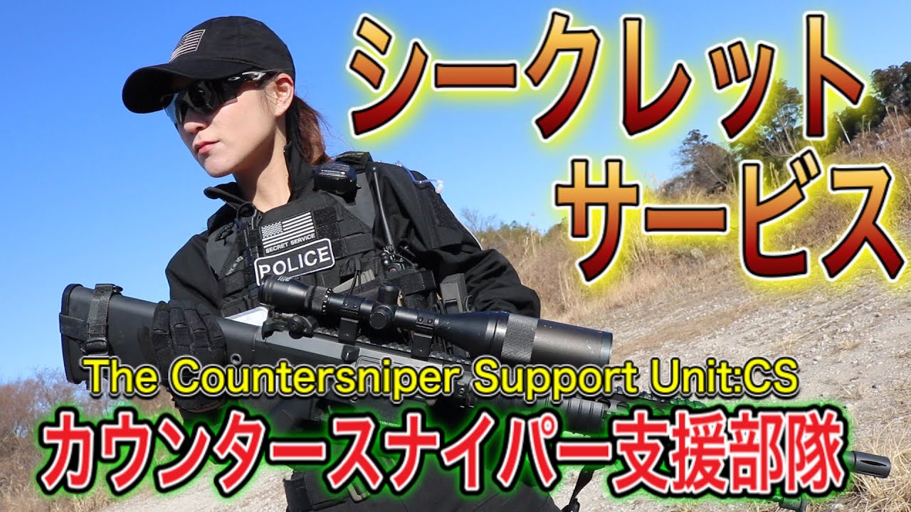 【装備紹介　シークレットサービス　カウンタースナイパー部隊】サバゲー　オキサバ