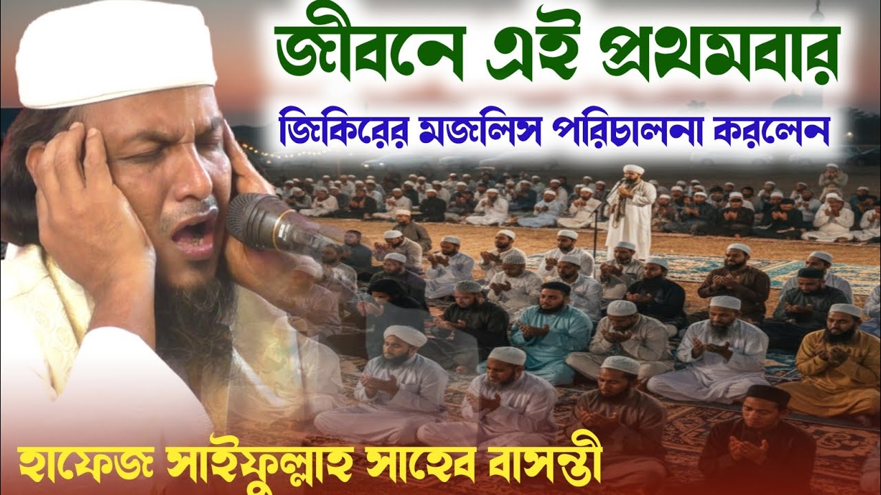 হাফেজ সাইফুল্লাহ সাহেবের নতুন ওয়াজ┇জীবনের প্রথম জেকেরের মজলিস ┇hafej saifullah saheb notun waz 