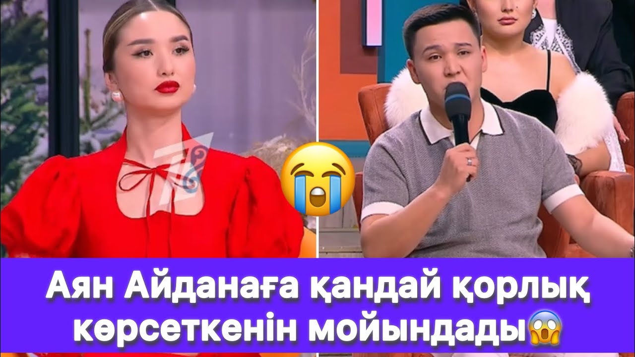 Аян Айданаға қандай қорлық көрсеткенін мойындады😱