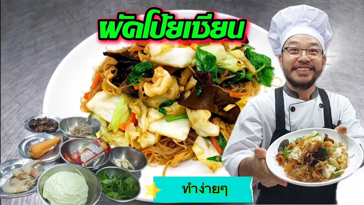 ผัดโป้ยเซียน @akkaratluadthai 