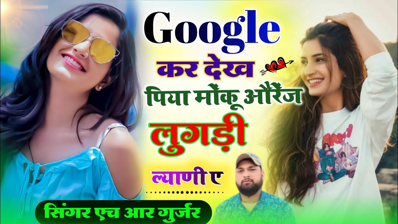 Romantic song। Google कर देख पिया मोकु ओरंज लुगड़ी। Singer HR Gujar gohat and kamlesh saini 