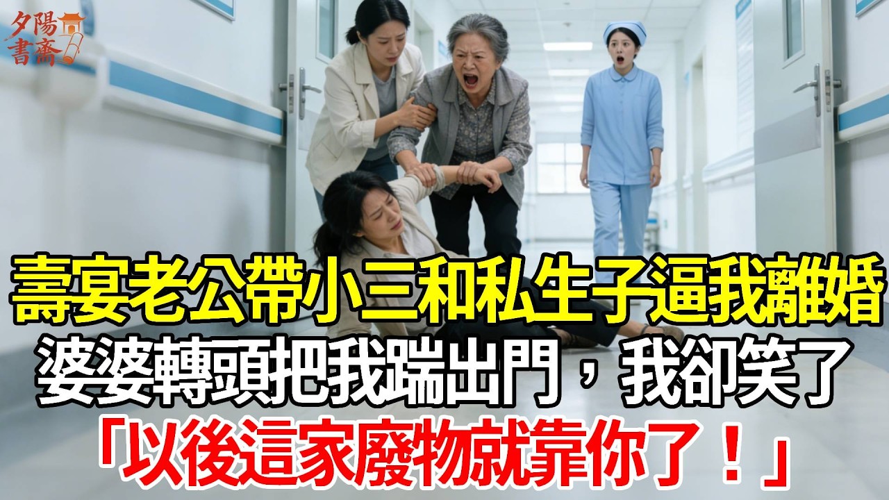 【優秀爽文】婆婆住院我伺候91天，出院她卻踹倒我「伺候人都不會！」2個月後她又住院我一句話她慌了！#情感故事 #生活經驗 #為人處世 #老年生活#故事