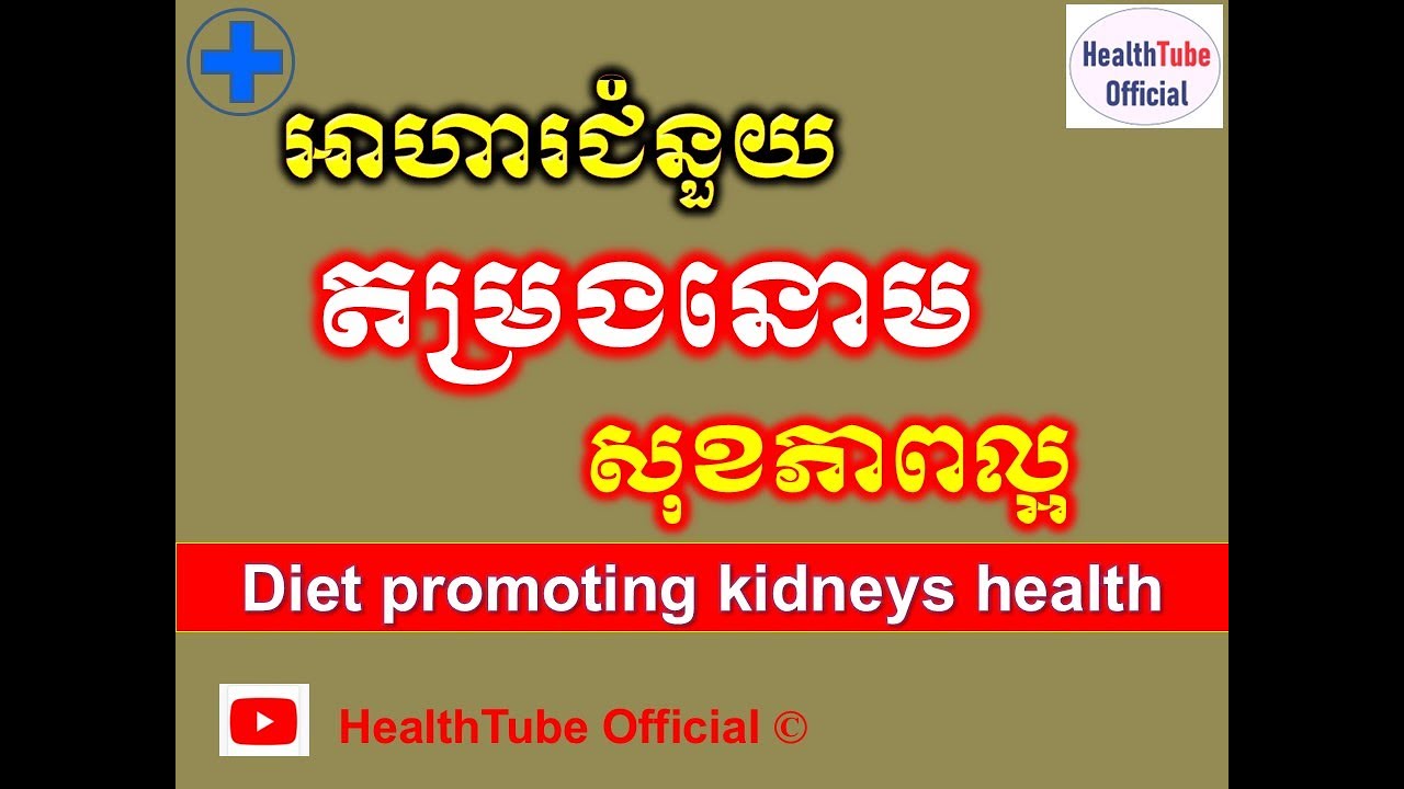 អាហារជំនួយតម្រងនោមសុខភាពល្អ l Diet promoting kidneys health l តម្រងនោម​ ll @healthtubeofficial
