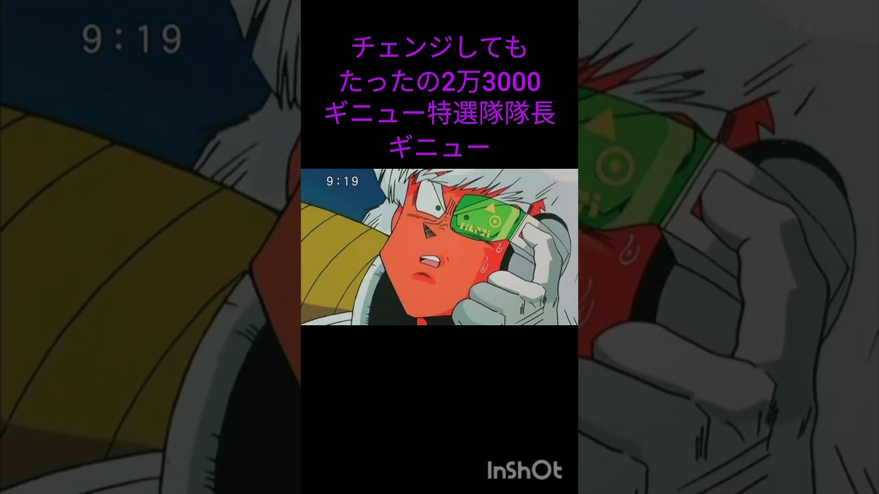 悟空とチェンジしたギニュー隊長の戦闘力 #dragonballz