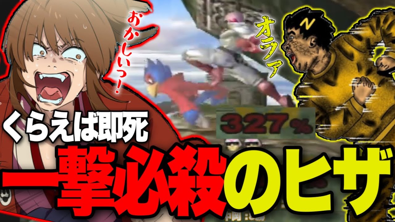 【幕末志士】中岡のヒザで崩壊するスマブラDX「2023/09/05」