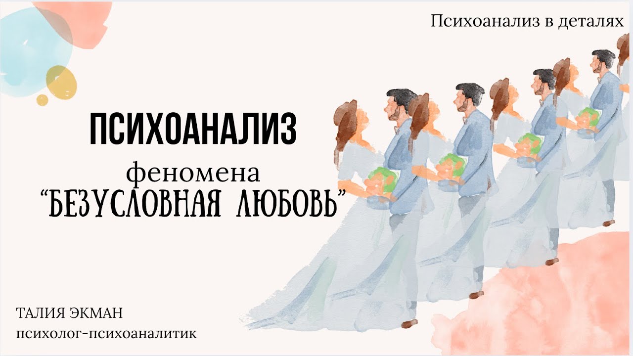 Безусловная любовь, психоанализ феномена. 8 января 2026 г.