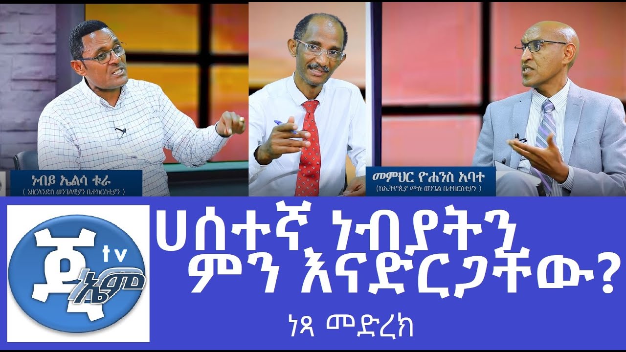 #ነፃ መድረክ __#1__ነብይ ኤልሳዕ ቱራ እና መምህር ዮሃንስ  አባተ_GMM TV