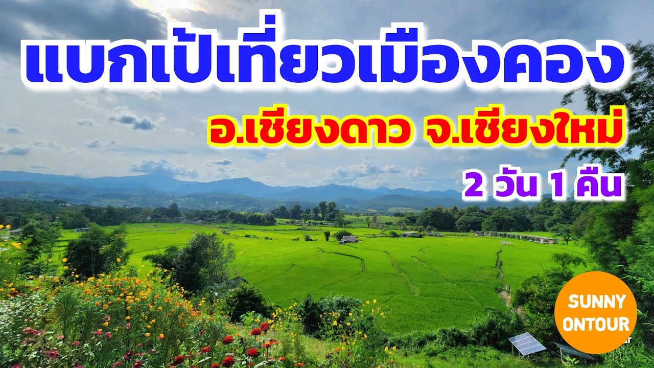 แบกเป้เที่ยว หมู่บ้านเมืองคอง 2 วัน 1 คืน ทุ่งนาสวยมาก!!   | Mueang Kong, Chiang Dao, Chiang Mai